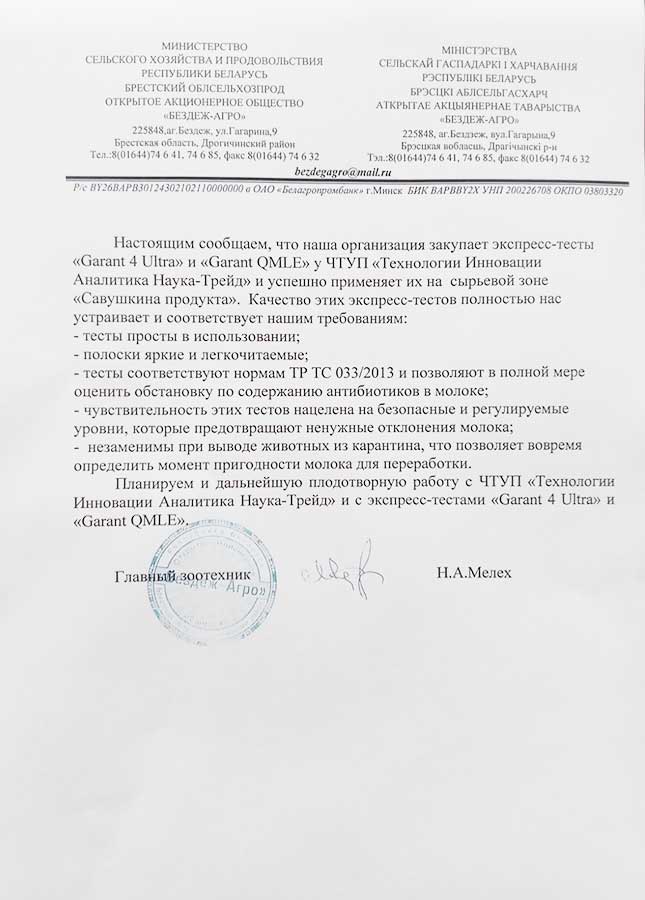 ОАО «Бездеж-Агро»